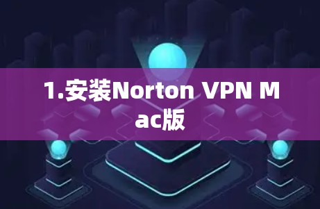 1.安装Norton VPN Mac版