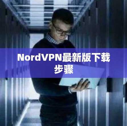 NordVPN最新版下载步骤