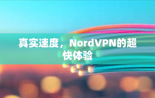 真实速度，NordVPN的超快体验