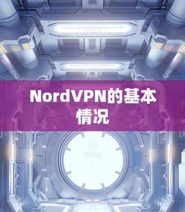 NordVPN的基本情况