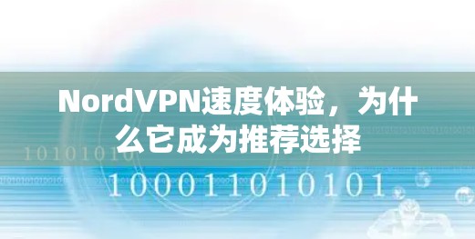 NordVPN速度体验，为什么它成为推荐选择
