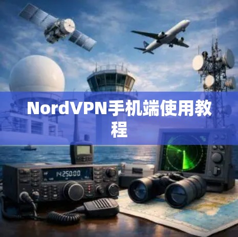 NordVPN手机端使用教程 NordVPN手机端使用教程