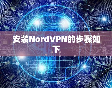 安装NordVPN的步骤如下