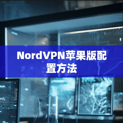 NordVPN苹果版配置方法