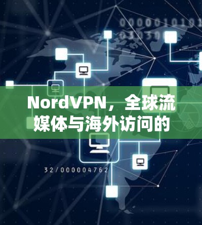 NordVPN，全球流媒体与海外访问的完美组合