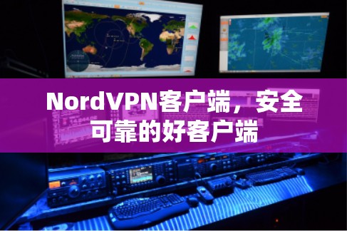 NordVPN客户端，安全可靠的好客户端