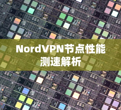 NordVPN节点性能测速解析