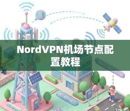 NordVPN机场节点配置教程
