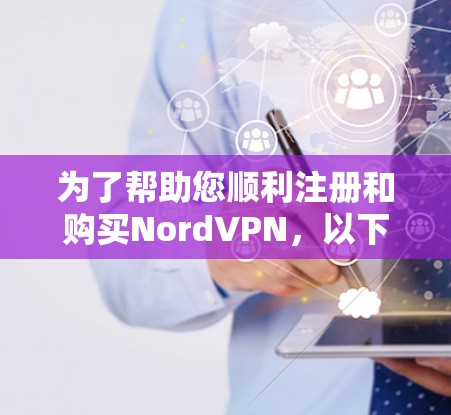 为了帮助您顺利注册和购买NordVPN，以下是一步步的指南