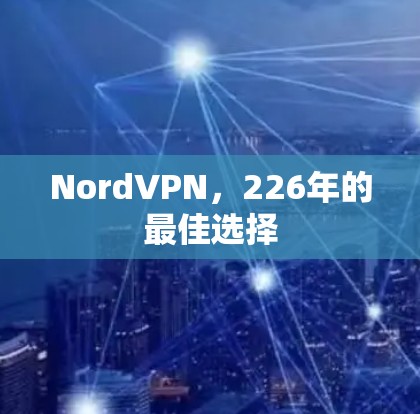 NordVPN，226年的最佳选择