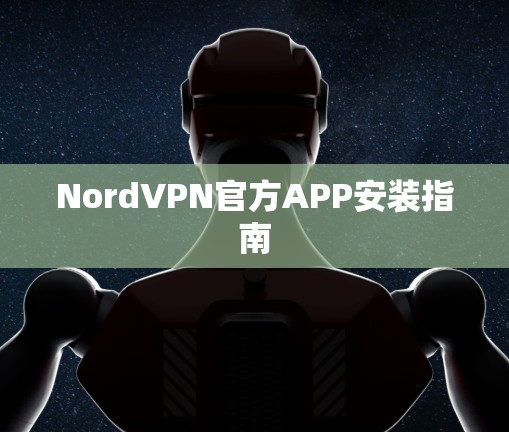 NordVPN官方APP安装指南