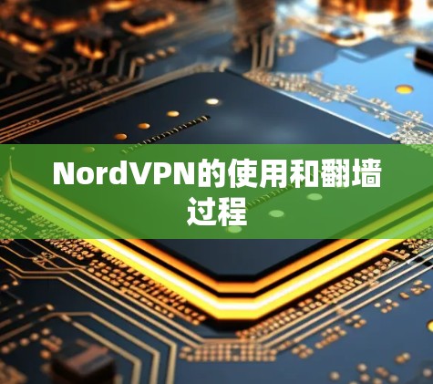 NordVPN的使用和翻墙过程