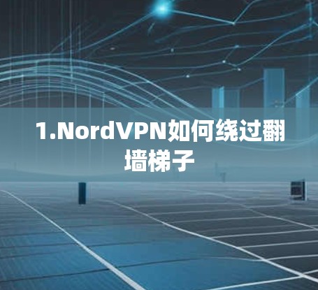 1.NordVPN如何绕过翻墙梯子