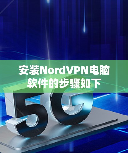 安装NordVPN电脑软件的步骤如下