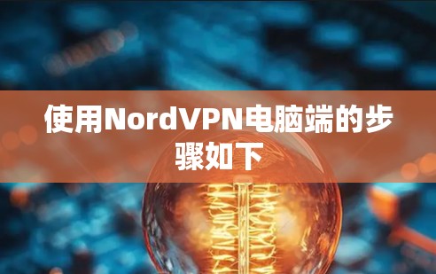 使用NordVPN电脑端的步骤如下