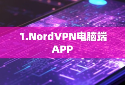 1.NordVPN电脑端APP