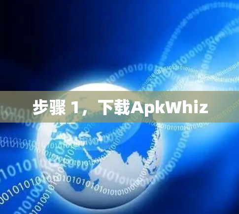 步骤 1，下载ApkWhiz