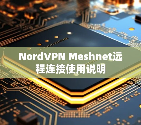 NordVPN Meshnet远程连接使用说明