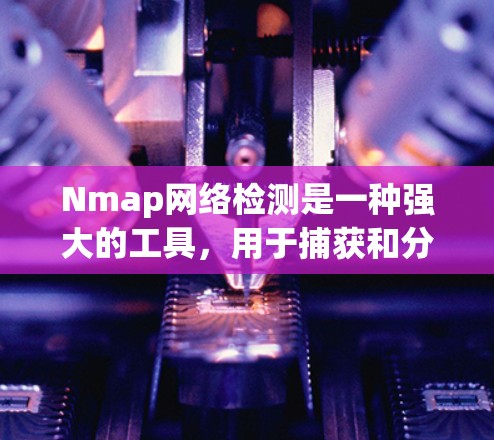 Nmap网络检测是一种强大的工具，用于捕获和分析网络流量以识别潜在的恶意行为。以下是一步步的指南，帮助你学习和应用Nmap
