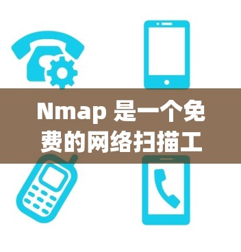 Nmap 是一个免费的网络扫描工具，主要用于扫描网络设备、防火墙、服务器、文件系统等，以找出潜在的恶意软件或其他异常活动。以下是一些使用 Nmap 的基本教程