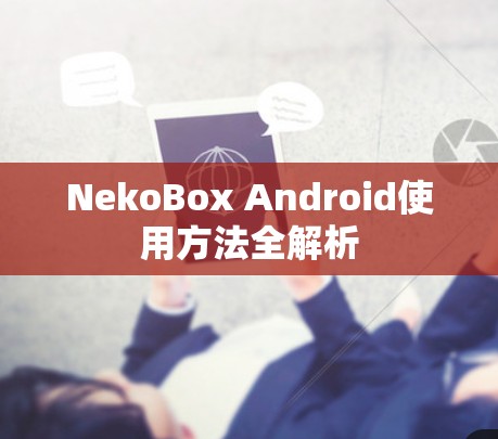 NekoBox Android使用方法全解析