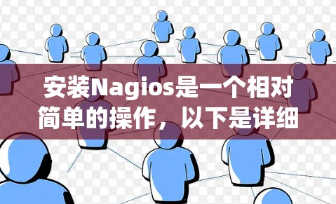 安装Nagios是一个相对简单的操作，以下是详细的安装步骤，帮助你顺利开始使用