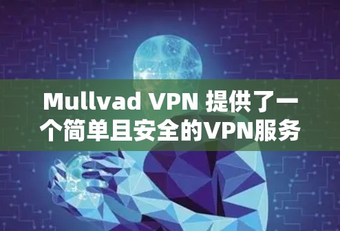 Mullvad VPN 提供了一个简单且安全的VPN服务,旨在帮助用户在需要VPN时节省时间和费用。以下是一些关于用户的真实评价,供参考 Mullvad VPN 提供了一个简单且安全的VPN服务,旨在帮助用户在需要VPN时节省时间和费用。以下是一些关于用户的真实评价,供参考