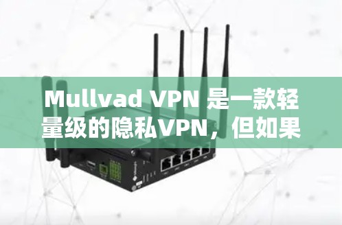 Mullvad VPN 是一款轻量级的隐私VPN,但如果你已经使用了它,可能需要寻找替代方案。以下是一些其他隐私VPN的替代方案,涵盖了不同类型的 VPN,适合不同用户场景 Mullvad VPN 是一款轻量级的隐私VPN,但如果你已经使用了它,可能需要寻找替代方案。以下是一些其他隐私VPN的替代方案,涵盖了不同类型的 VPN,适合不同用户场景