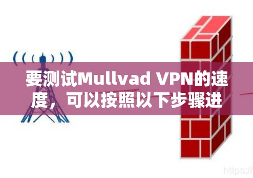要测试Mullvad VPN的速度，可以按照以下步骤进行