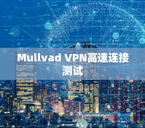 Mullvad VPN高速连接测试
