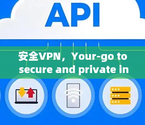 安全VPN，Your-go to secure and private internet