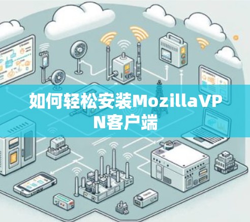 如何轻松安装MozillaVPN客户端