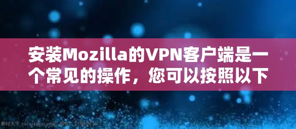 安装Mozilla的VPN客户端是一个常见的操作，您可以按照以下步骤进行