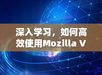 深入学习，如何高效使用Mozilla VPN 在Windows系统中