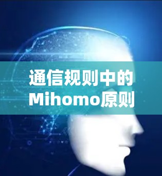 通信规则中的Mihomo原则，定义与实践