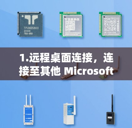 1.远程桌面连接，连接至其他 Microsoft 365 系统，包括办公室、Web 界面和设备