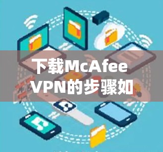 下载McAfee VPN的步骤如下