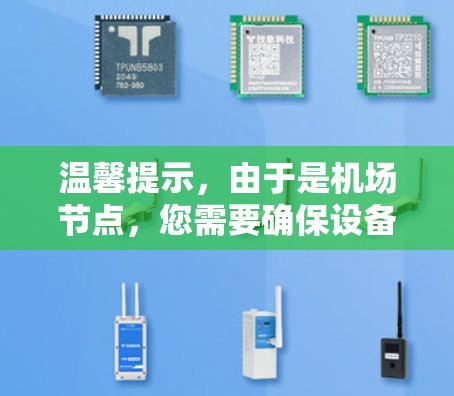 温馨提示，由于是机场节点，您需要确保设备具备合适的网络连接能力，且设备处于可用状态