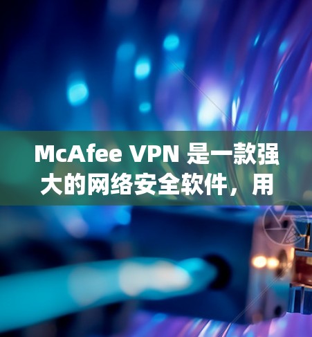 McAfee VPN 是一款强大的网络安全软件，用于保护用户的数据和隐私。如果你已经安装了该软件，并且正在考虑更新，以下是一个详细的 update说明，帮助你更好地理解如何使用最新版本