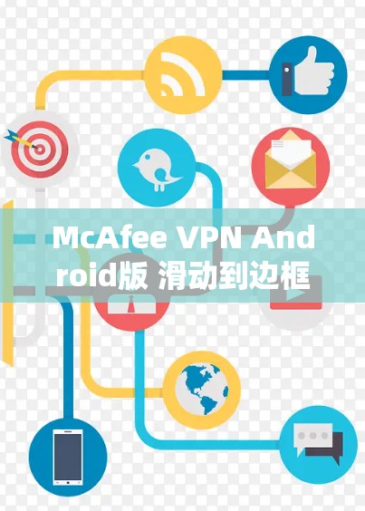 McAfee VPN Android版 滑动到边框，连接就成功！