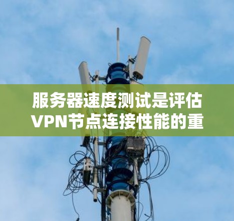 服务器速度测试是评估VPN节点连接性能的重要步骤。以下是关于McAfee Secure VPN节点服务器速度测试的建议