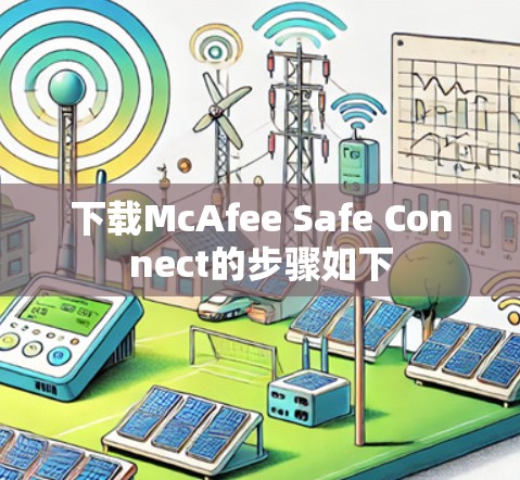 下载McAfee Safe Connect的步骤如下 下载McAfee Safe Connect的步骤如下