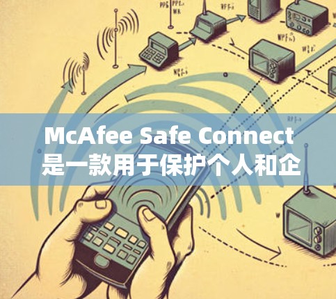 McAfee Safe Connect 是一款用于保护个人和企业数据安全的软件。它结合了安全、合规和用户体验的设计,旨在为用户提供可靠的数据保护解决方案 McAfee Safe Connect 是一款用于保护个人和企业数据安全的软件。它结合了安全、合规和用户体验的设计,旨在为用户提供可靠的数据保护解决方案
