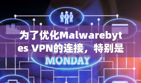 为了优化Malwarebytes VPN的连接,特别是连接多个端口,您可以按照以下步骤进行操作 为了优化Malwarebytes VPN的连接,特别是连接多个端口,您可以按照以下步骤进行操作