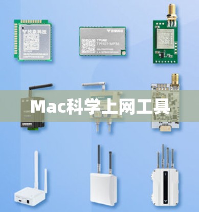 Mac科学上网工具