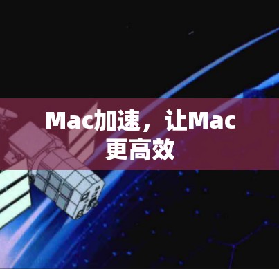 Mac加速，让Mac更高效