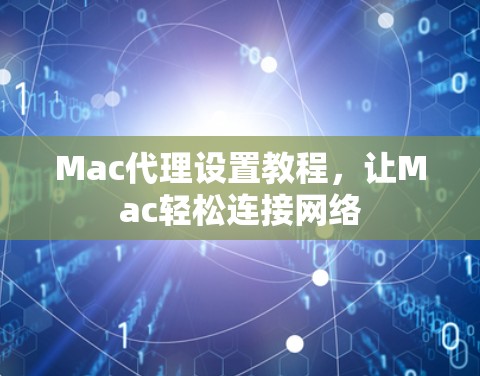 Mac代理设置教程，让Mac轻松连接网络