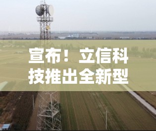 宣布！立信科技推出全新型号Mac代理工具