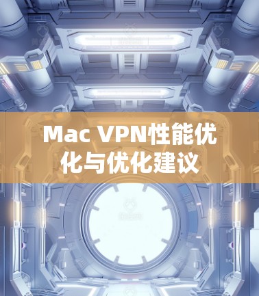 Mac VPN性能优化与优化建议