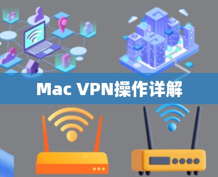 Mac VPN操作详解